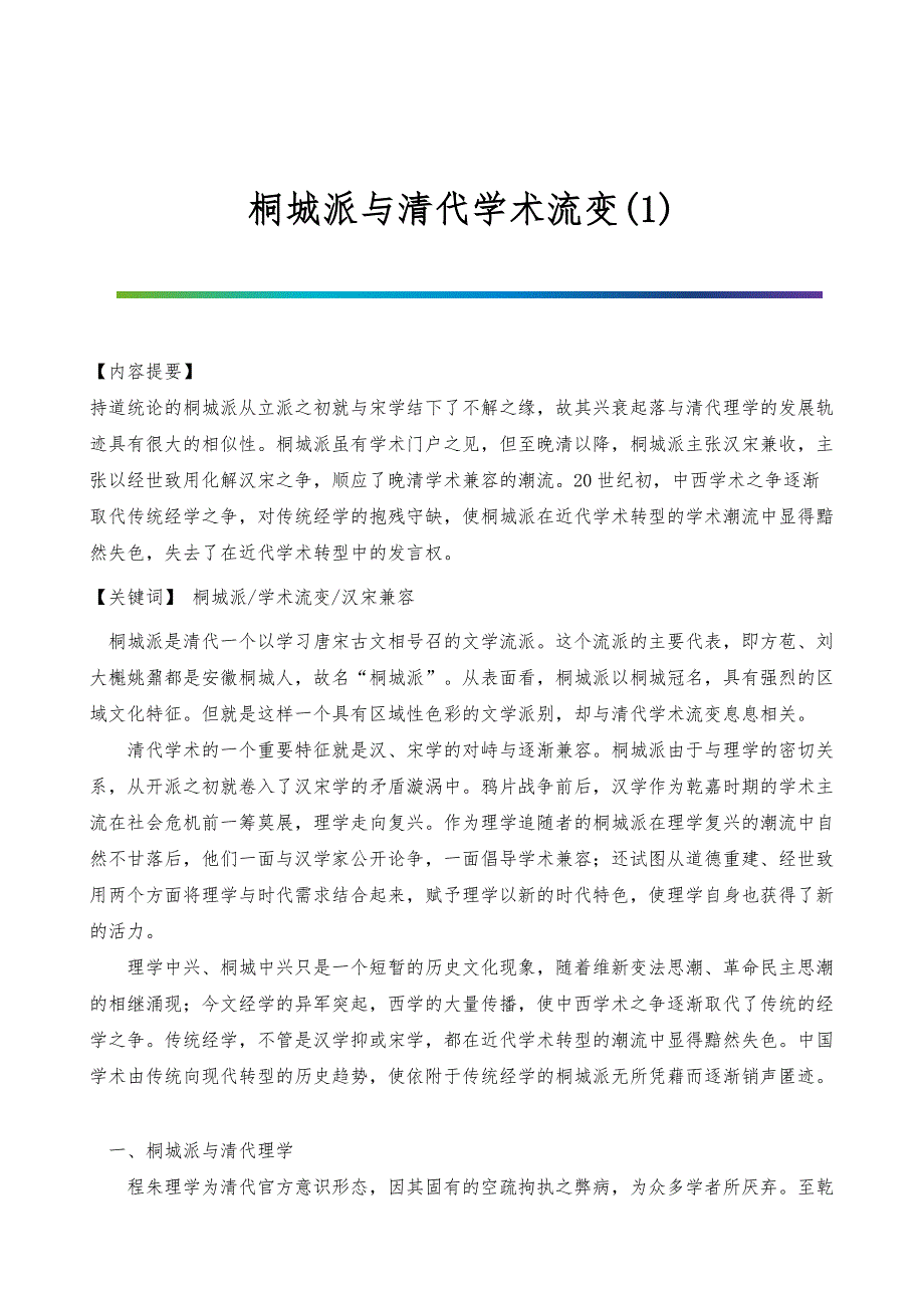 桐城派与清代学术流变(1)_第1页