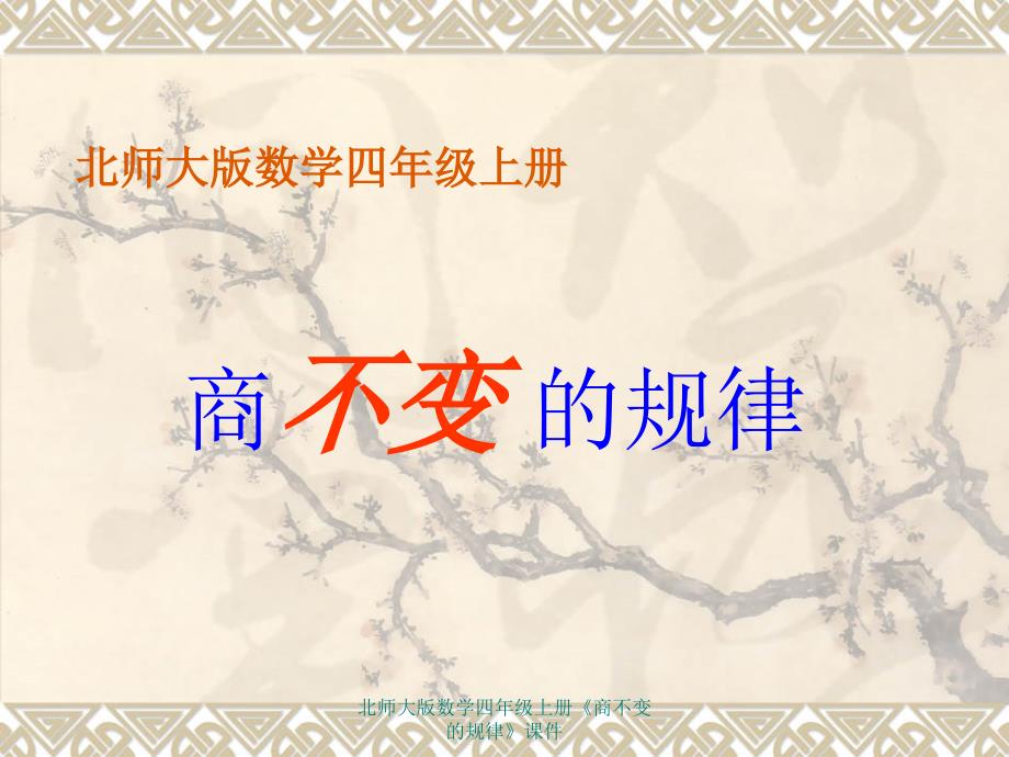 北师大版数学四年级上册《商不变的规律》课件(经典实用)_第1页