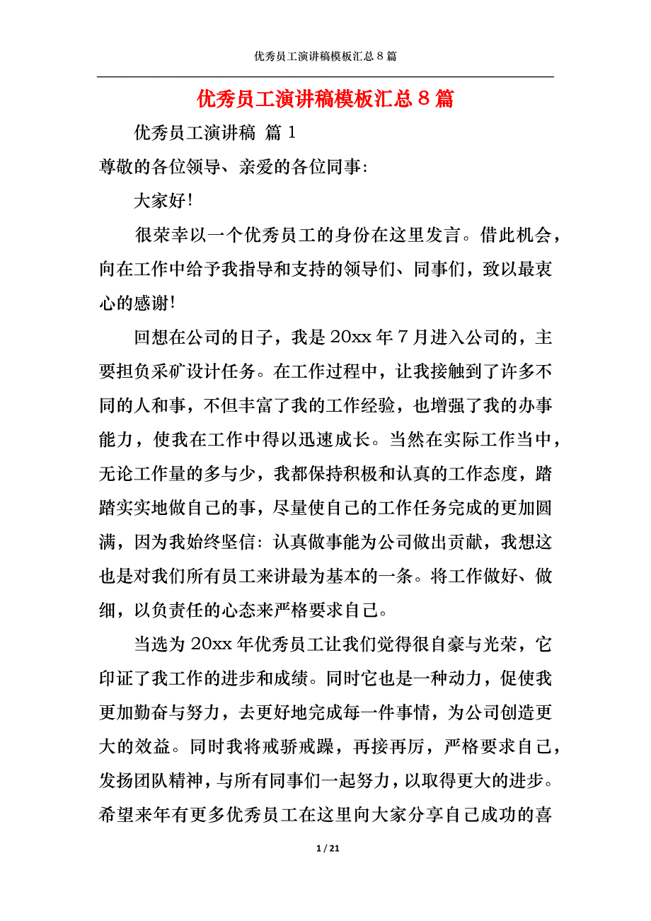 《优秀员工演讲稿模板汇总8篇》_第1页