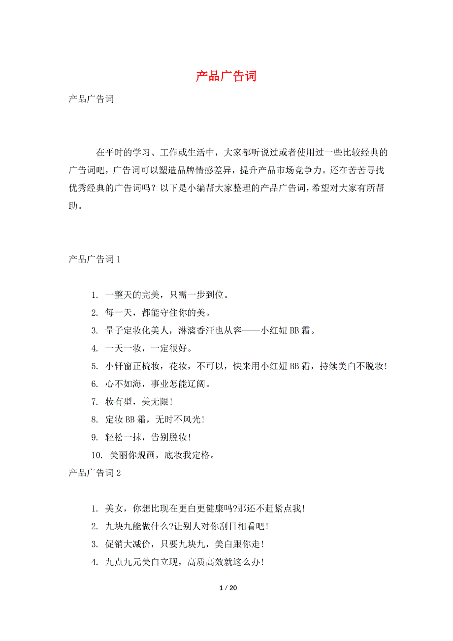 产品广告词_第1页