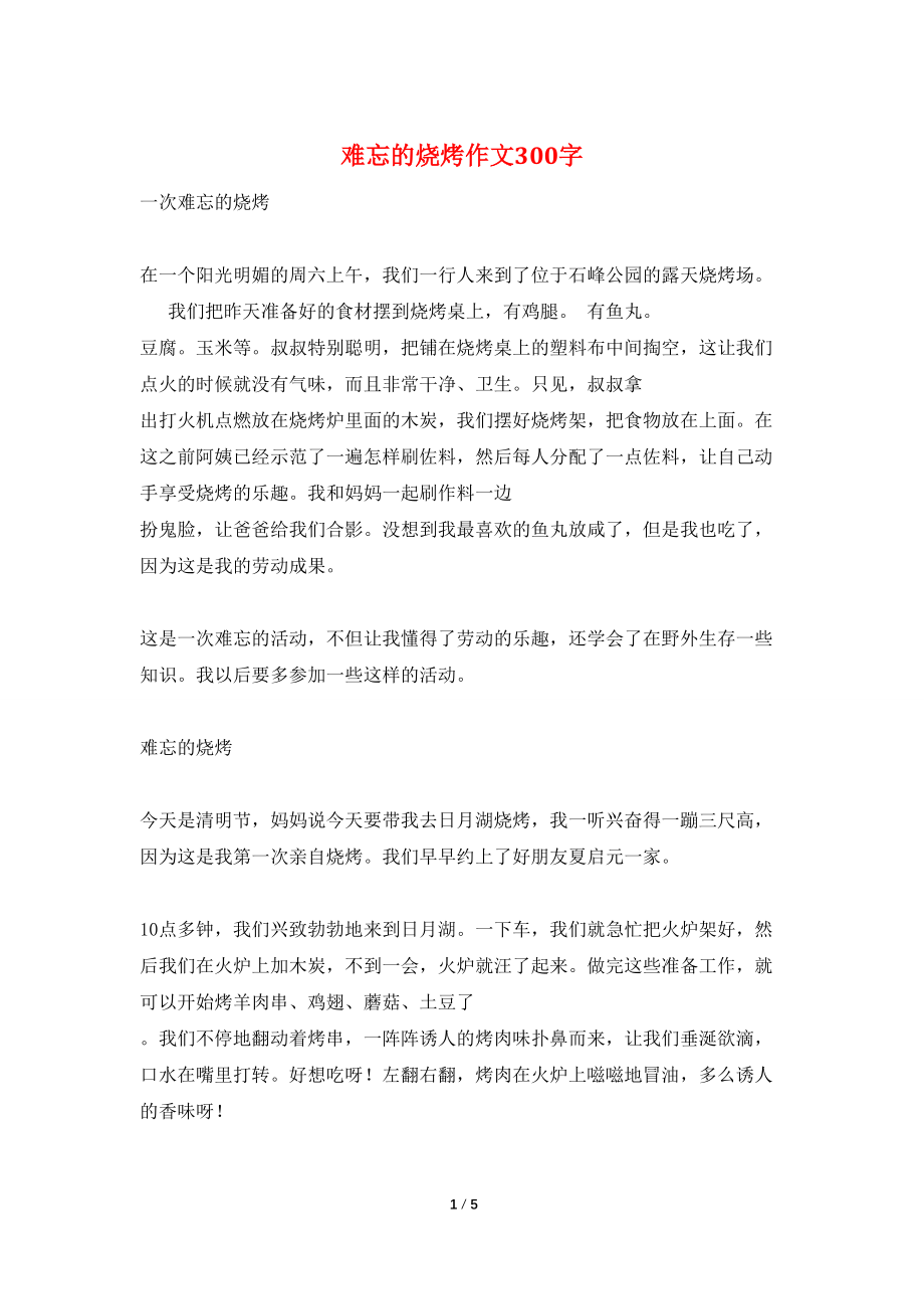 难忘的烧烤作文300字_第1页