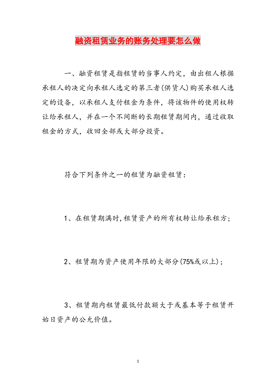 融资租赁业务的账务处理要怎么做范文_第1页