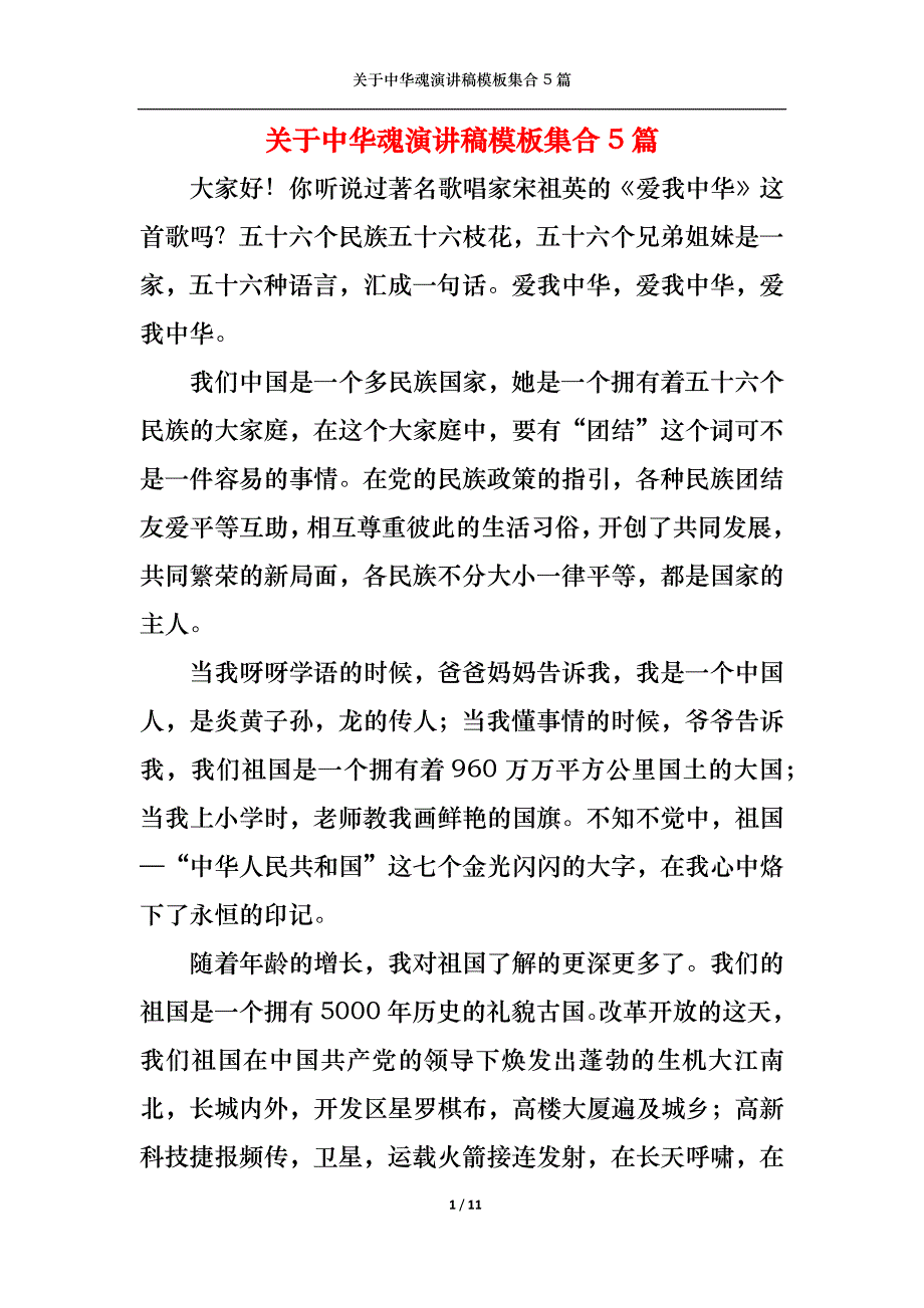 《关于中华魂演讲稿模板集合5篇》_第1页