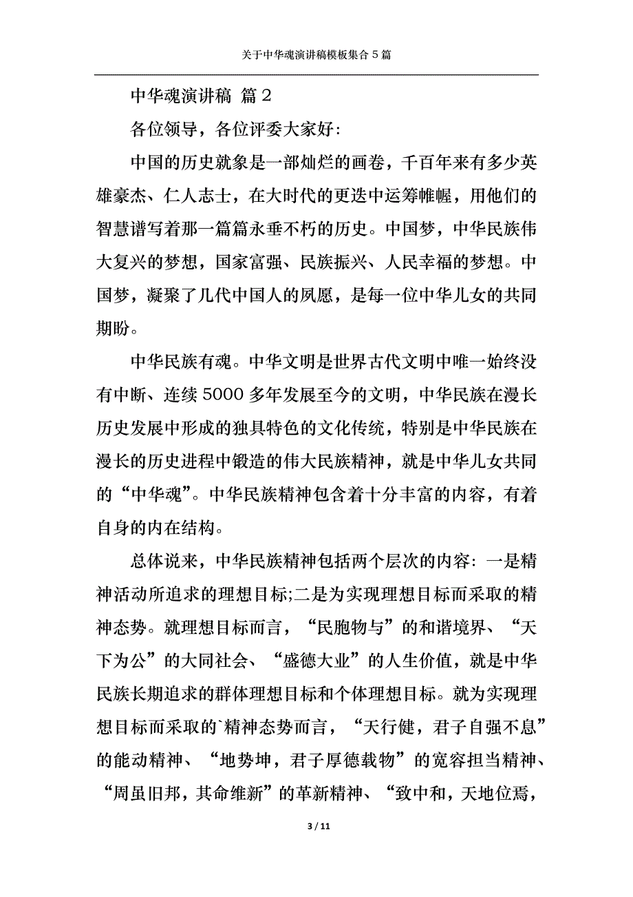 《关于中华魂演讲稿模板集合5篇》_第3页