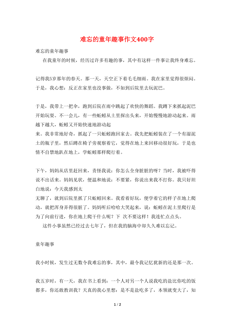 难忘的童年趣事作文400字_第1页