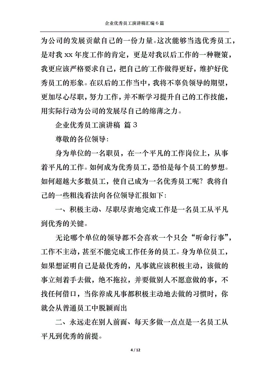 《企业优秀员工演讲稿汇编6篇》_第4页