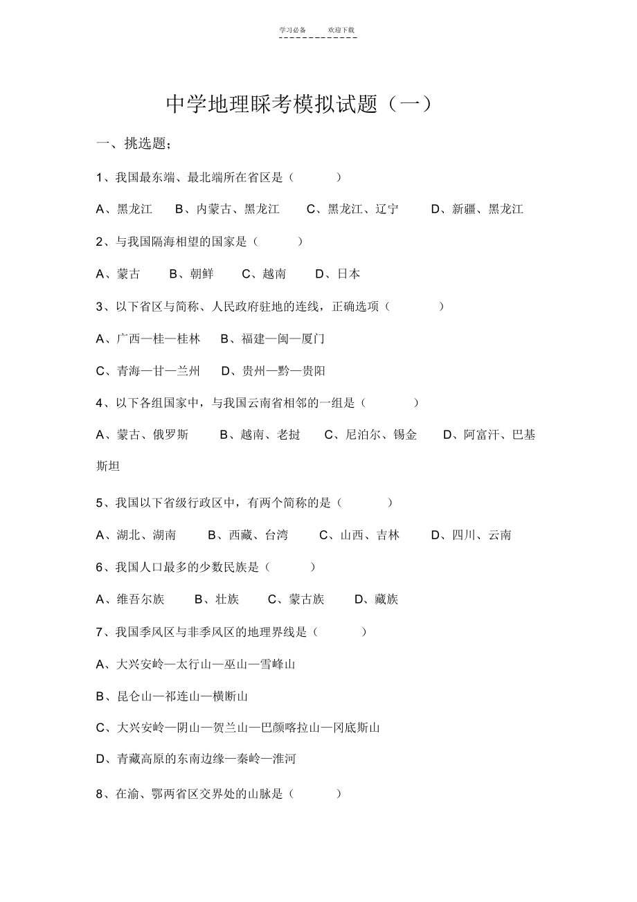 2021年初中地理会考模拟试题(一)_第1页