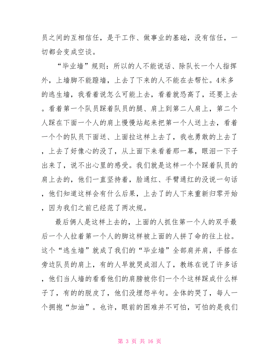 护外拓展训练心得体会范文5篇拓展训练心得体会_第3页