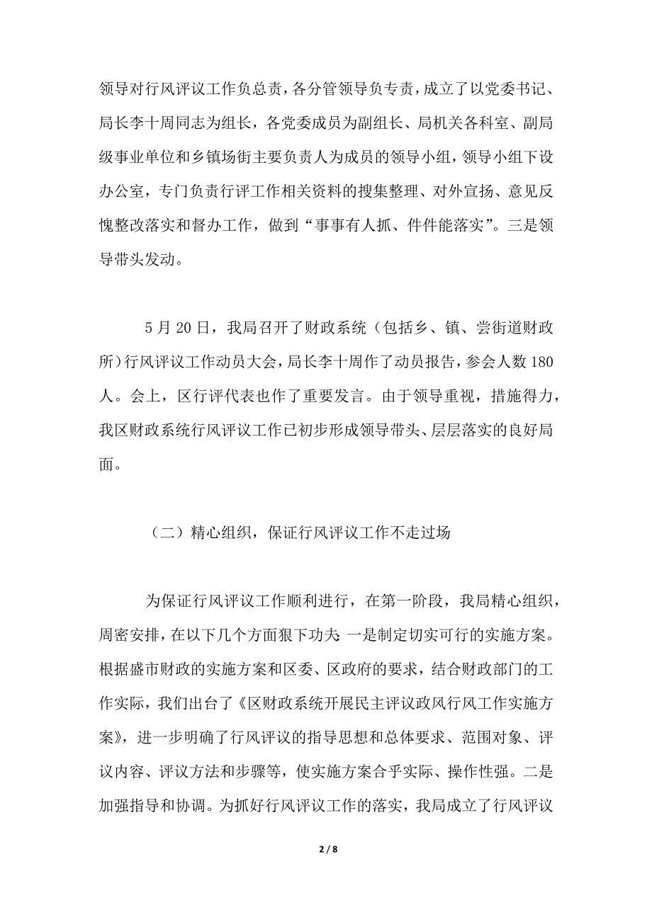 财政局扎实推进行风评议,切实转变行风政风工作总结汇报_第2页