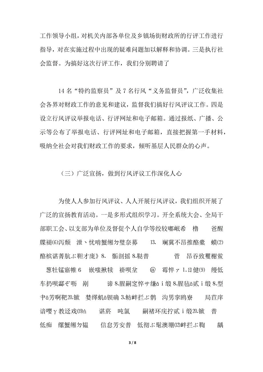 财政局扎实推进行风评议,切实转变行风政风工作总结汇报_第3页