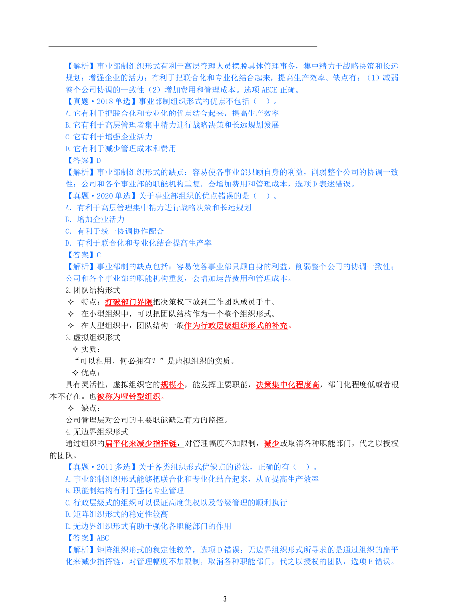 2021年中级经济师-人力-知识考点-16、第3章组织设计与组织文化第1节-4_第3页