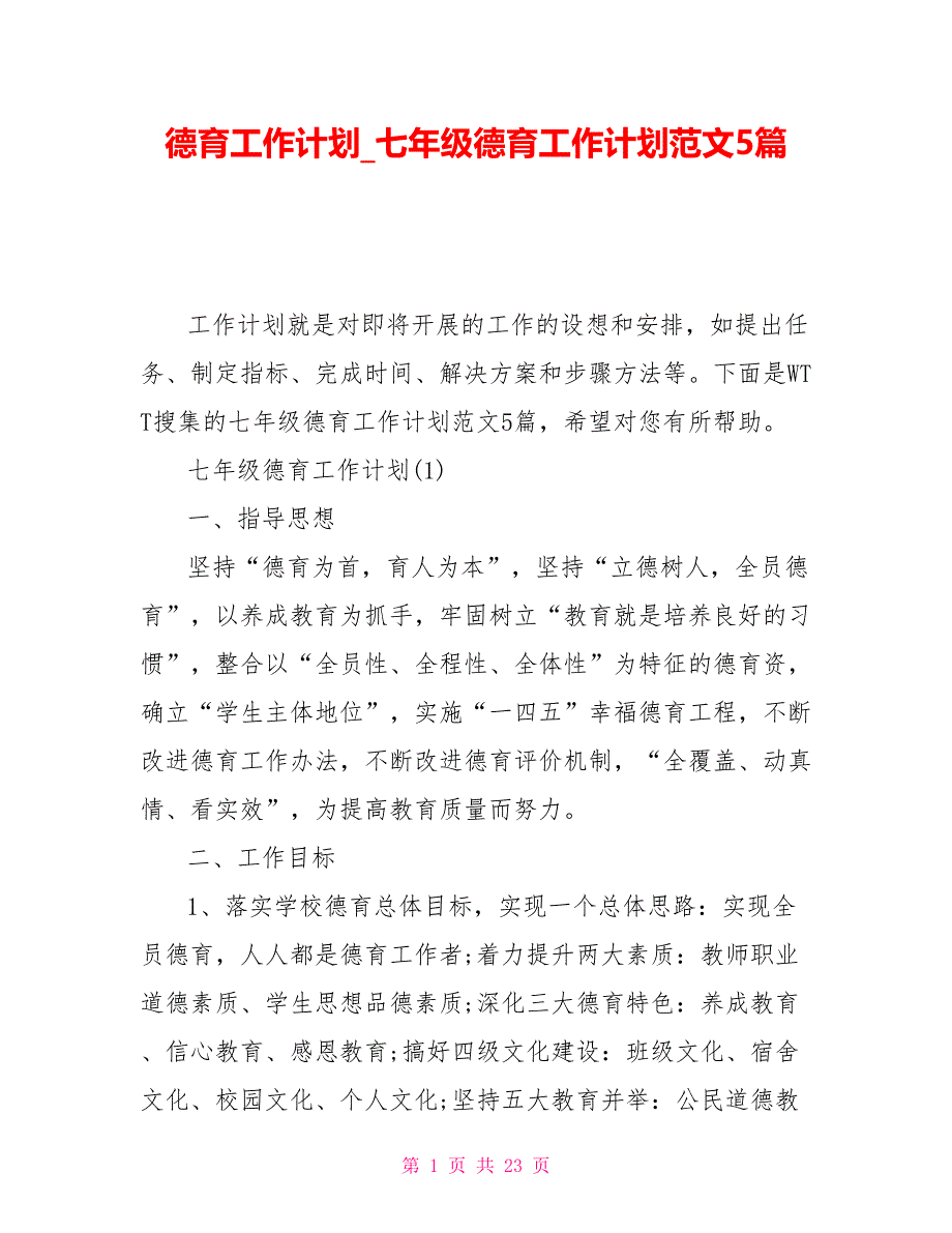 德育工作计划七年级德育工作计划范文5篇_第1页