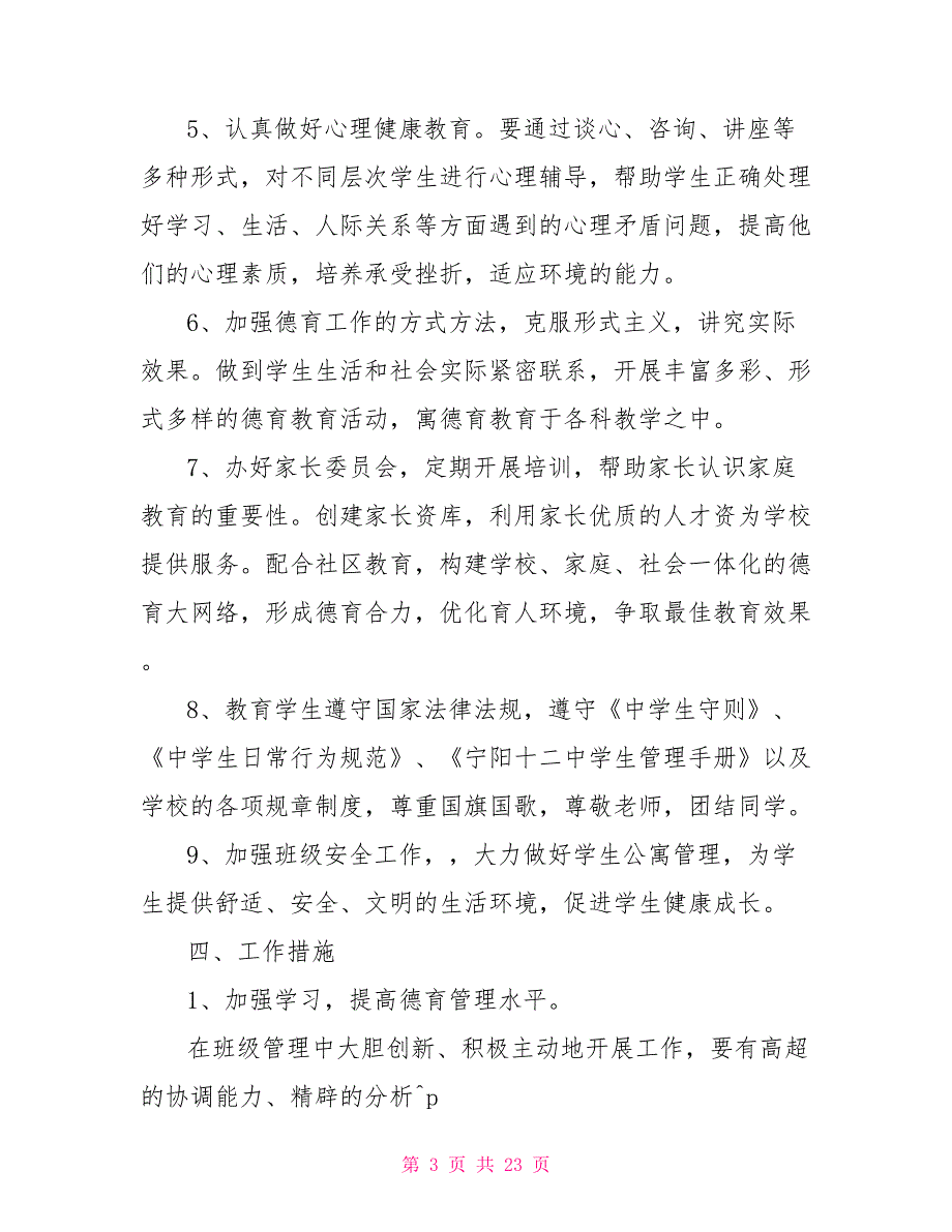 德育工作计划七年级德育工作计划范文5篇_第3页