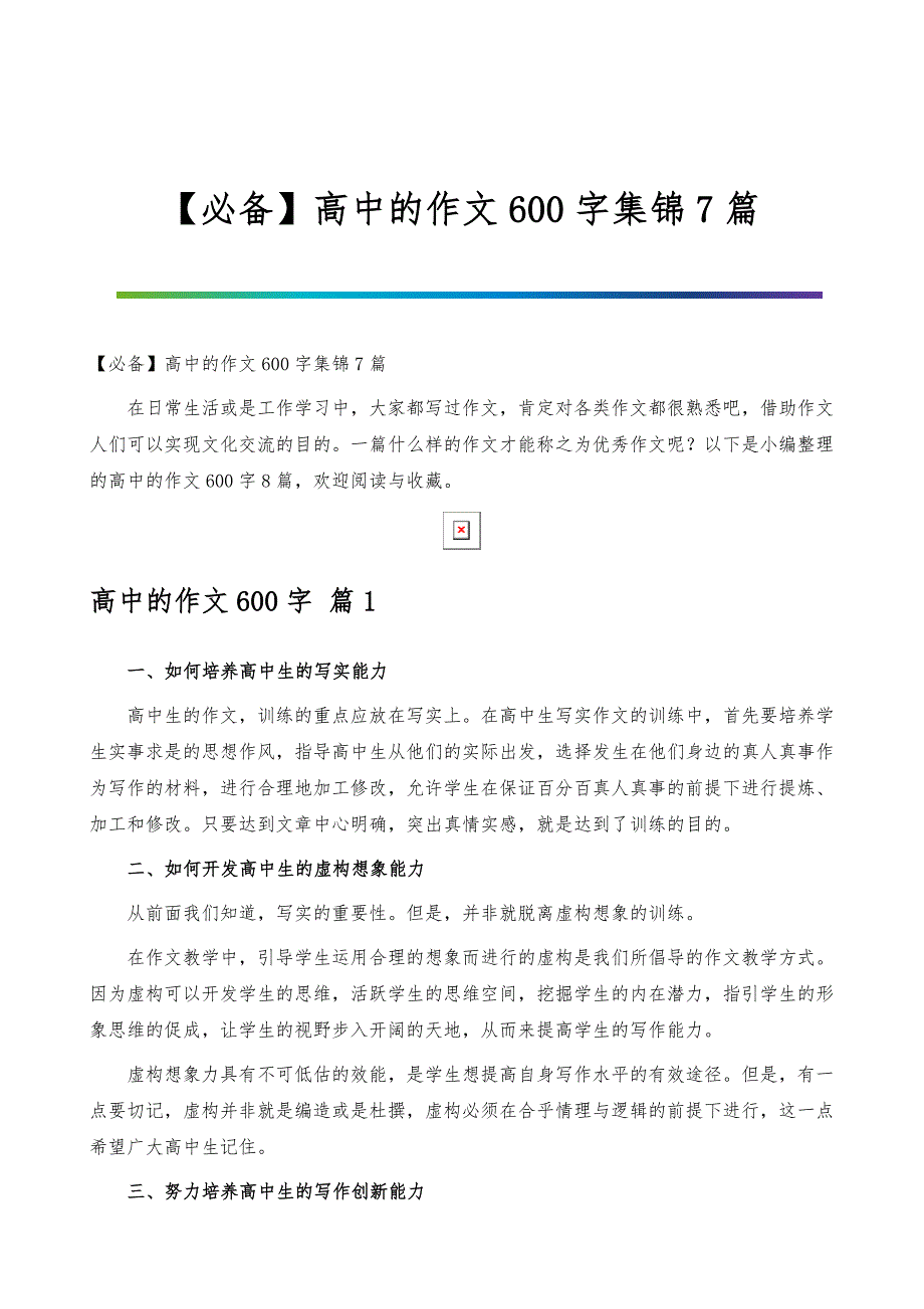 高中的作文600字集锦7篇_第1页