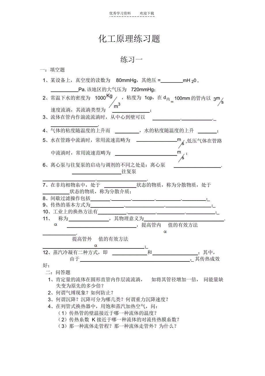 2021年化工原理上册练习题_第1页