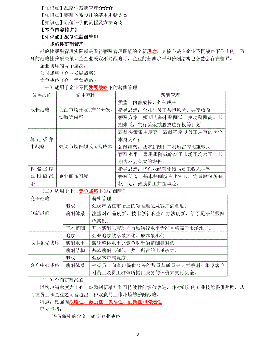 2021年中级经济师-人力-考点精讲-08、第8章薪酬管理_第2页