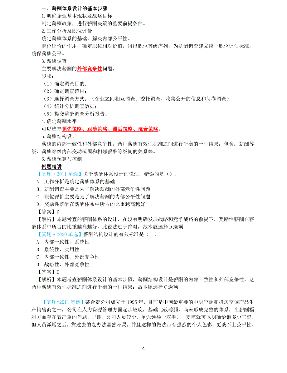 2021年中级经济师-人力-考点精讲-08、第8章薪酬管理_第4页