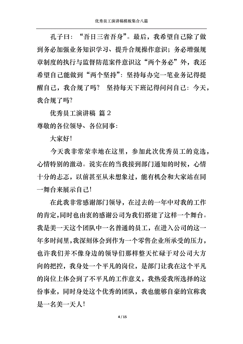 《优秀员工演讲稿模板集合八篇4》_第4页