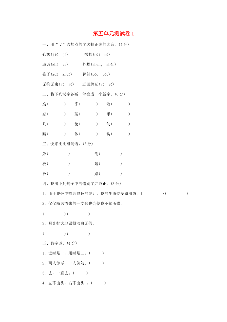 五年级语文上册 第5单元 测试卷1 新人教版-新人教版小学五年级上册语文试题_第1页