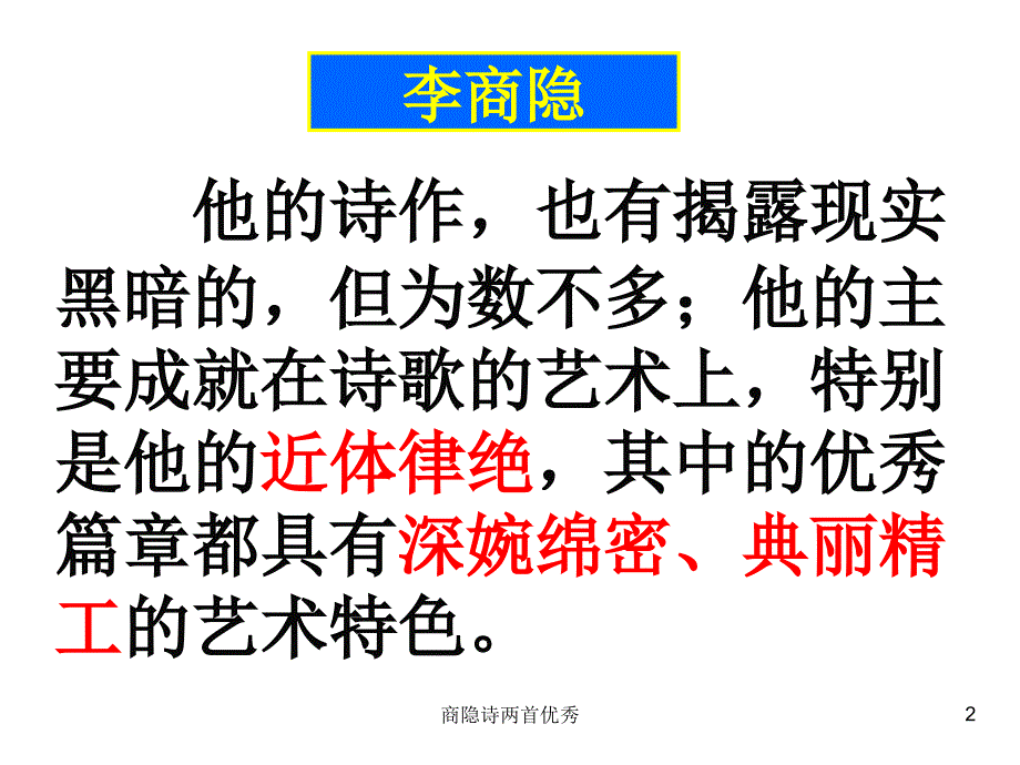 商隐诗两首优秀课件_第2页