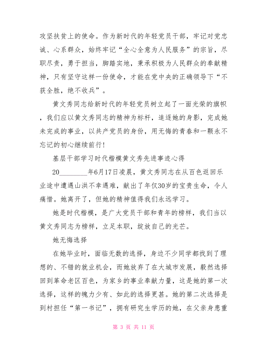 基层学习时代楷模黄文秀先进事迹心得5篇不获全胜、绝不收兵_第3页