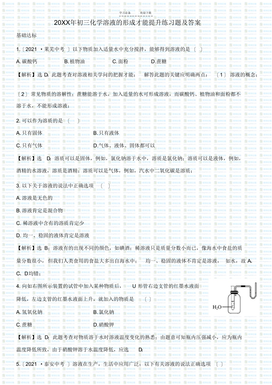 2021年初三化学溶液的形成能力提升练习题及答案_第1页