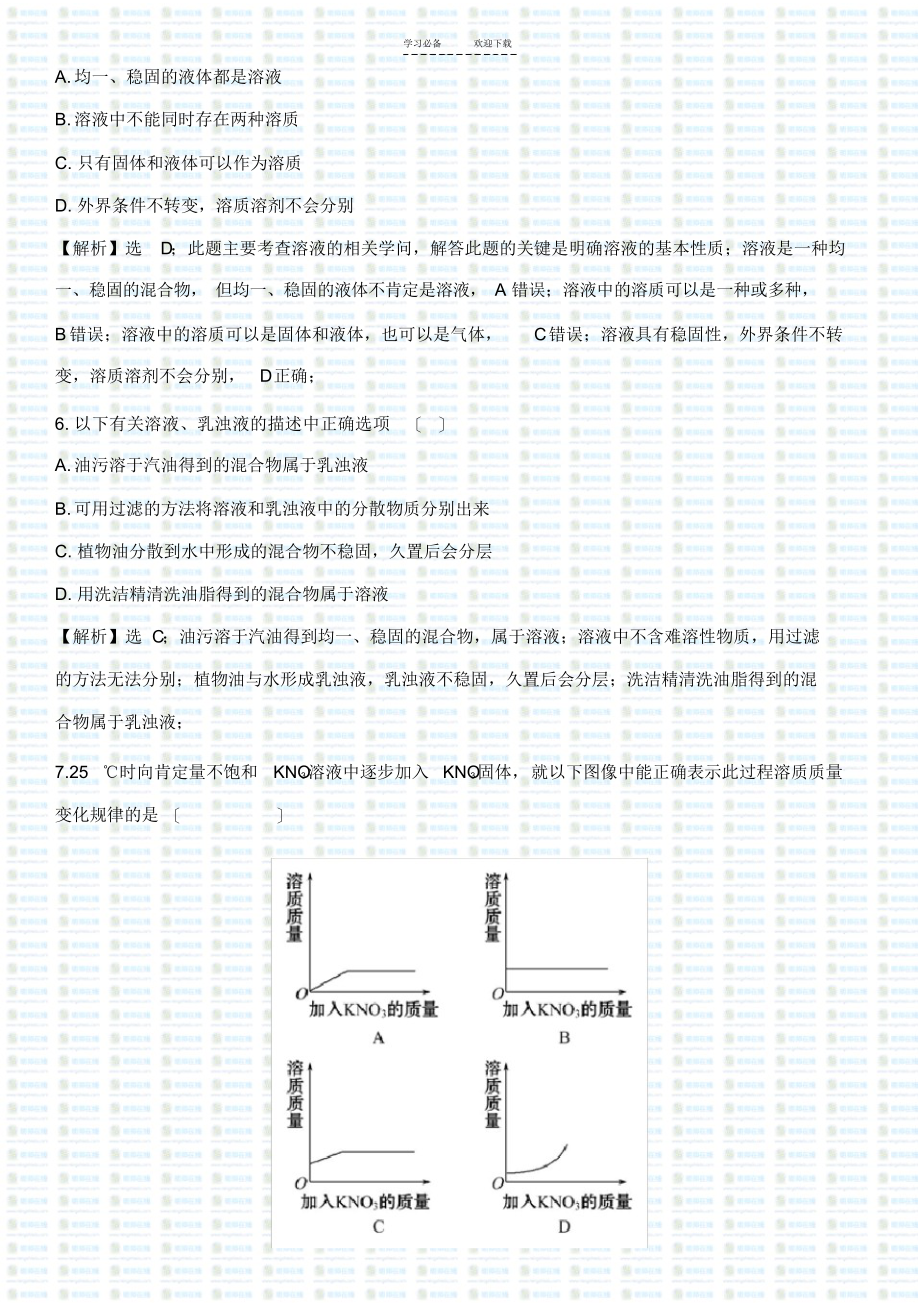 2021年初三化学溶液的形成能力提升练习题及答案_第2页