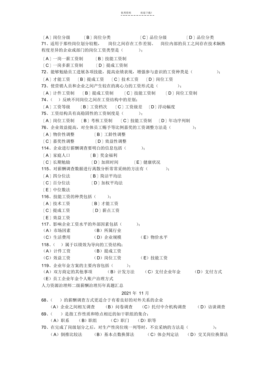 2021年人力资源管理师二级薪酬管理历年真题汇总(整理过)_第3页