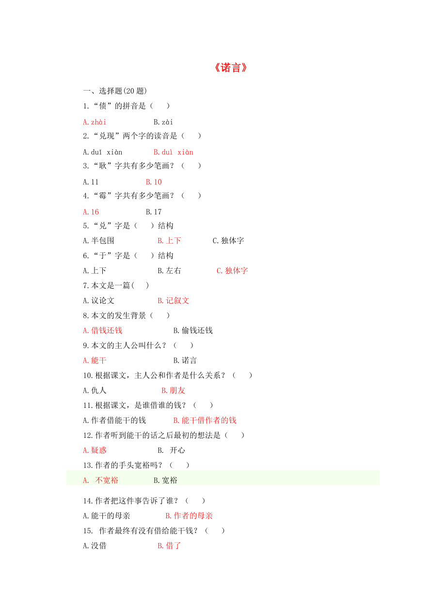 五年级语文上册 第七单元 28《诺言》课后练习 北京版-北京版小学五年级上册语文试题_第1页