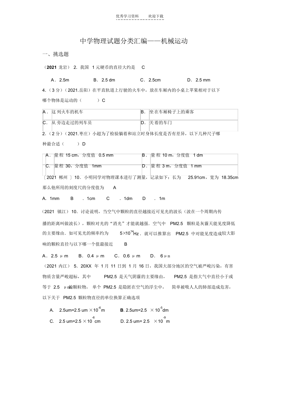 2021年初中物理试题分类汇编机械运动_第1页