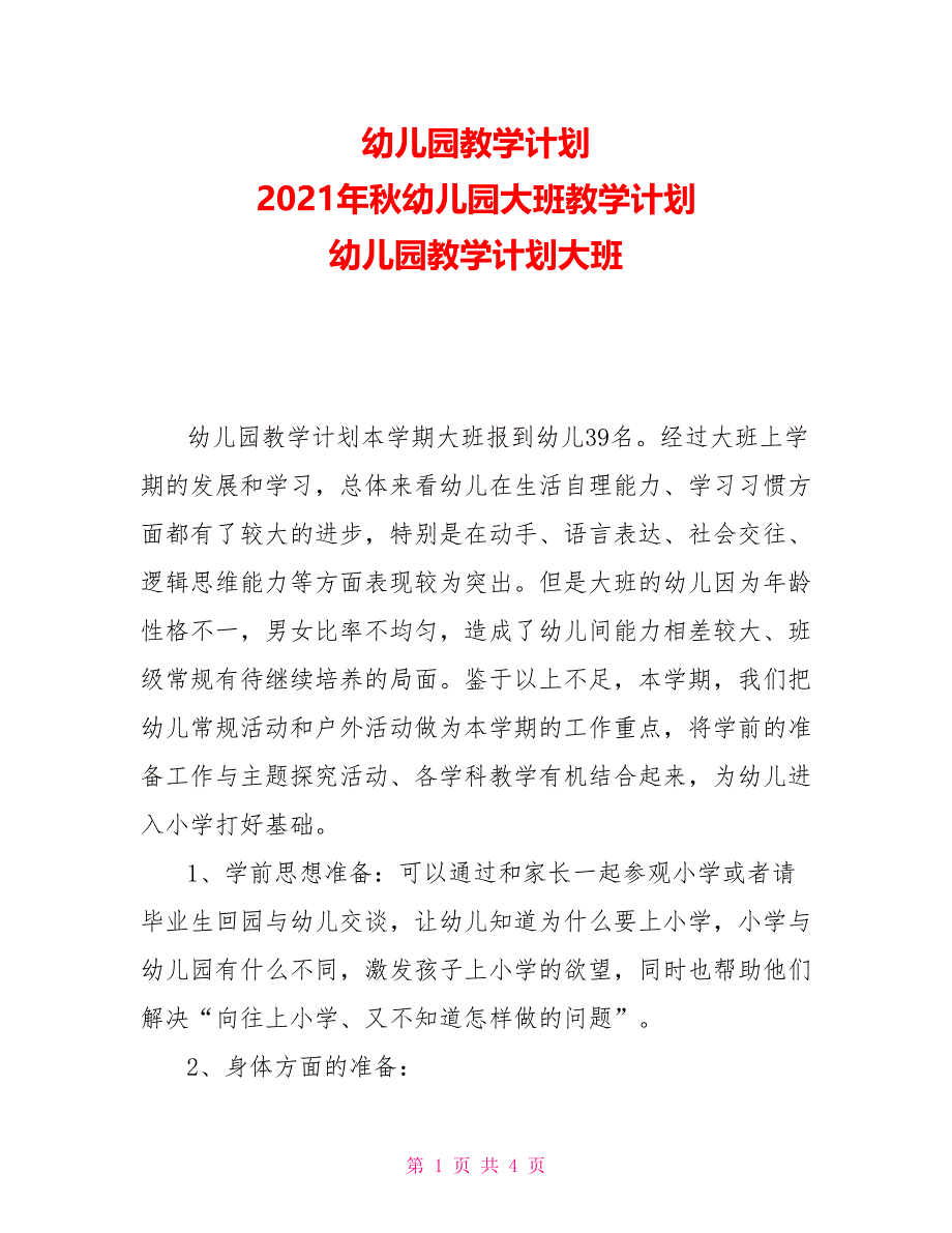 幼儿园教学计划2021年秋幼儿园大班教学计划幼儿园教学计划大班_第1页