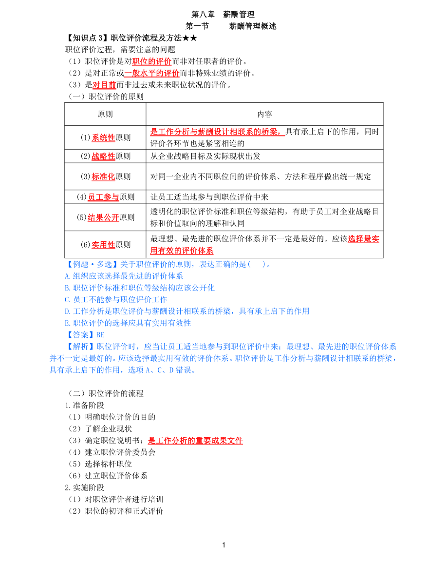 2021年中级经济师-人力-知识考点-41、第8章薪酬管理第1节-2_第1页