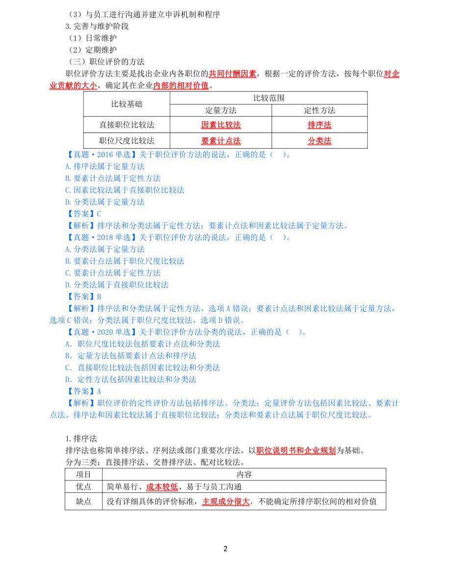 2021年中级经济师-人力-知识考点-41、第8章薪酬管理第1节-2_第2页