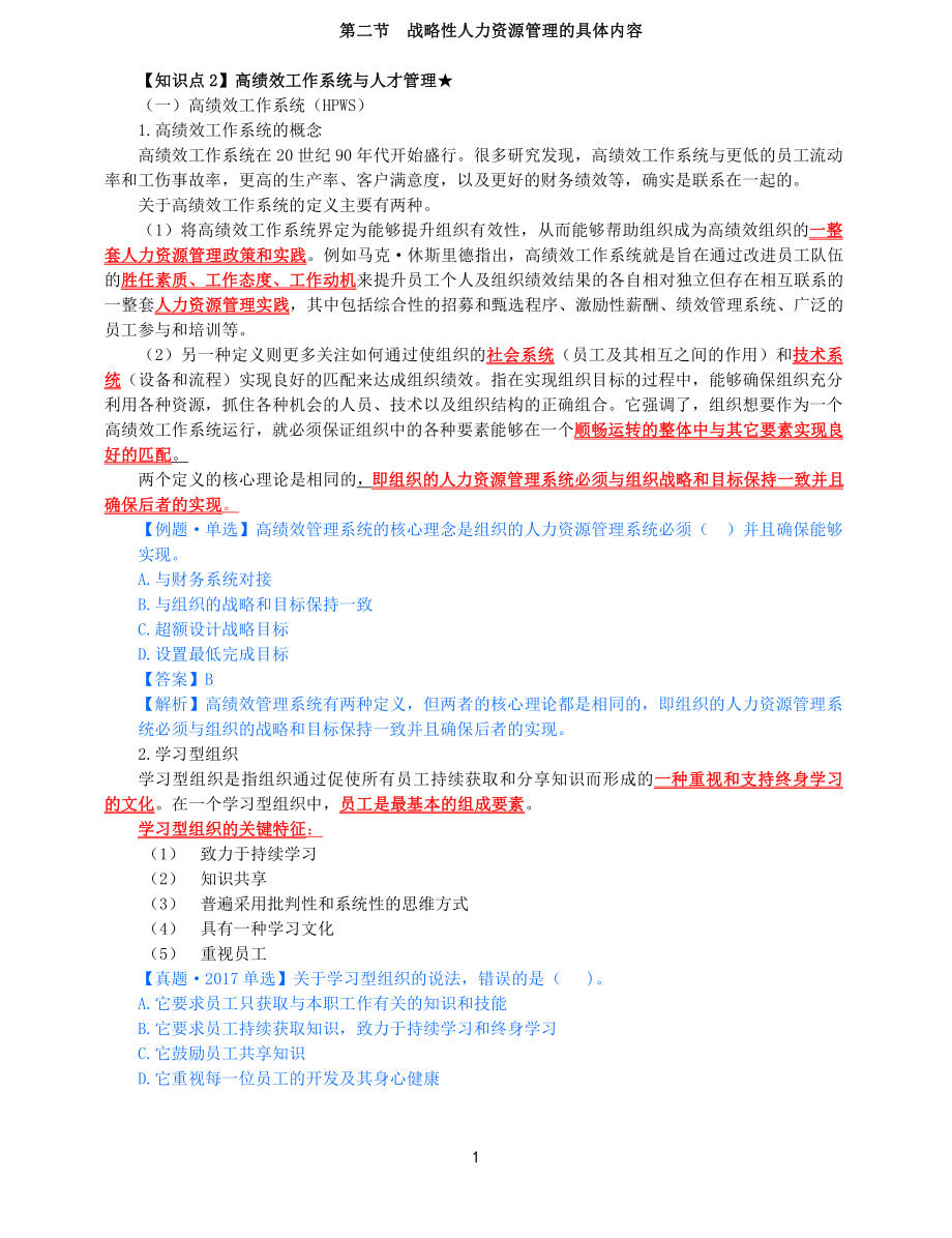 2021年中级经济师-人力-知识考点-23、第4章战略性人力资源管理第2节-2_第1页