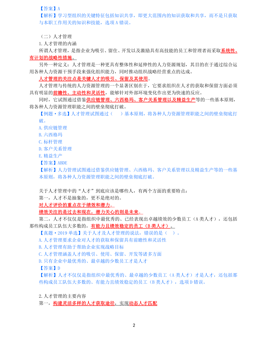 2021年中级经济师-人力-知识考点-23、第4章战略性人力资源管理第2节-2_第2页