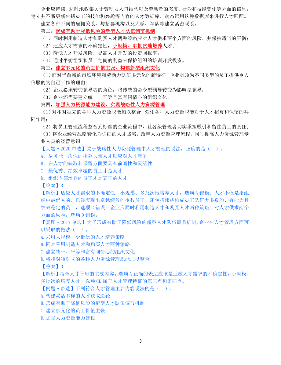 2021年中级经济师-人力-知识考点-23、第4章战略性人力资源管理第2节-2_第3页