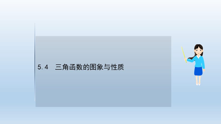 新教材21版数学必修1人A新教材学习方略5.4_第1页