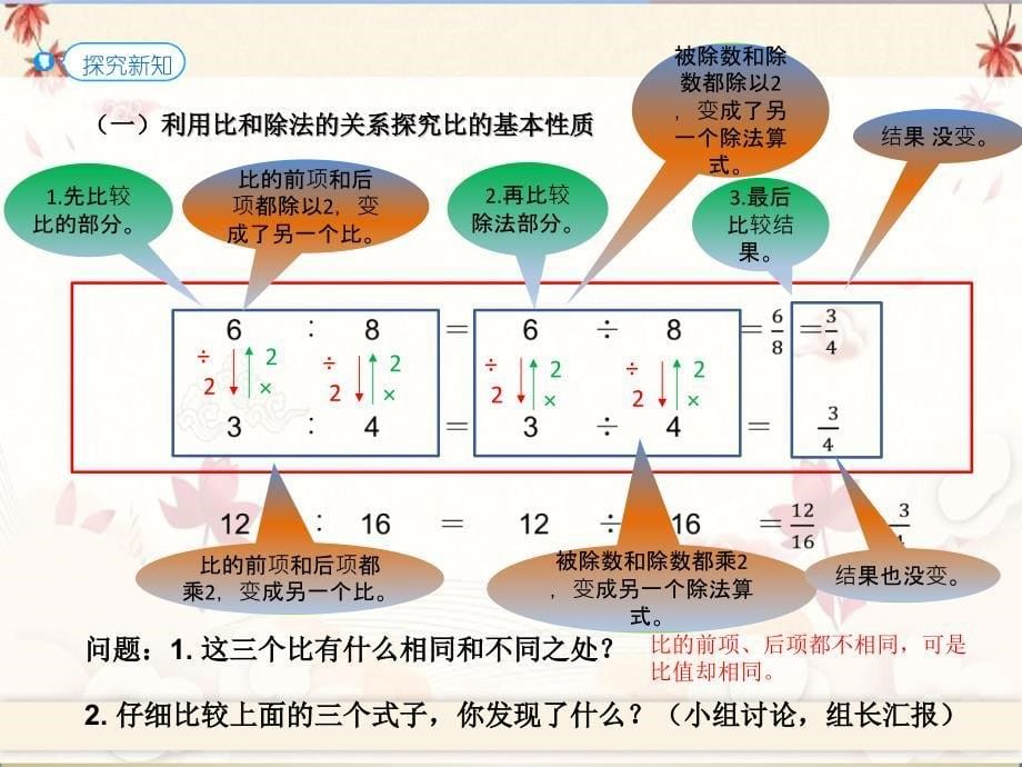 2021年秋季人教版六年级数学第2课时 比的基本性质教材50-5例1_第5页