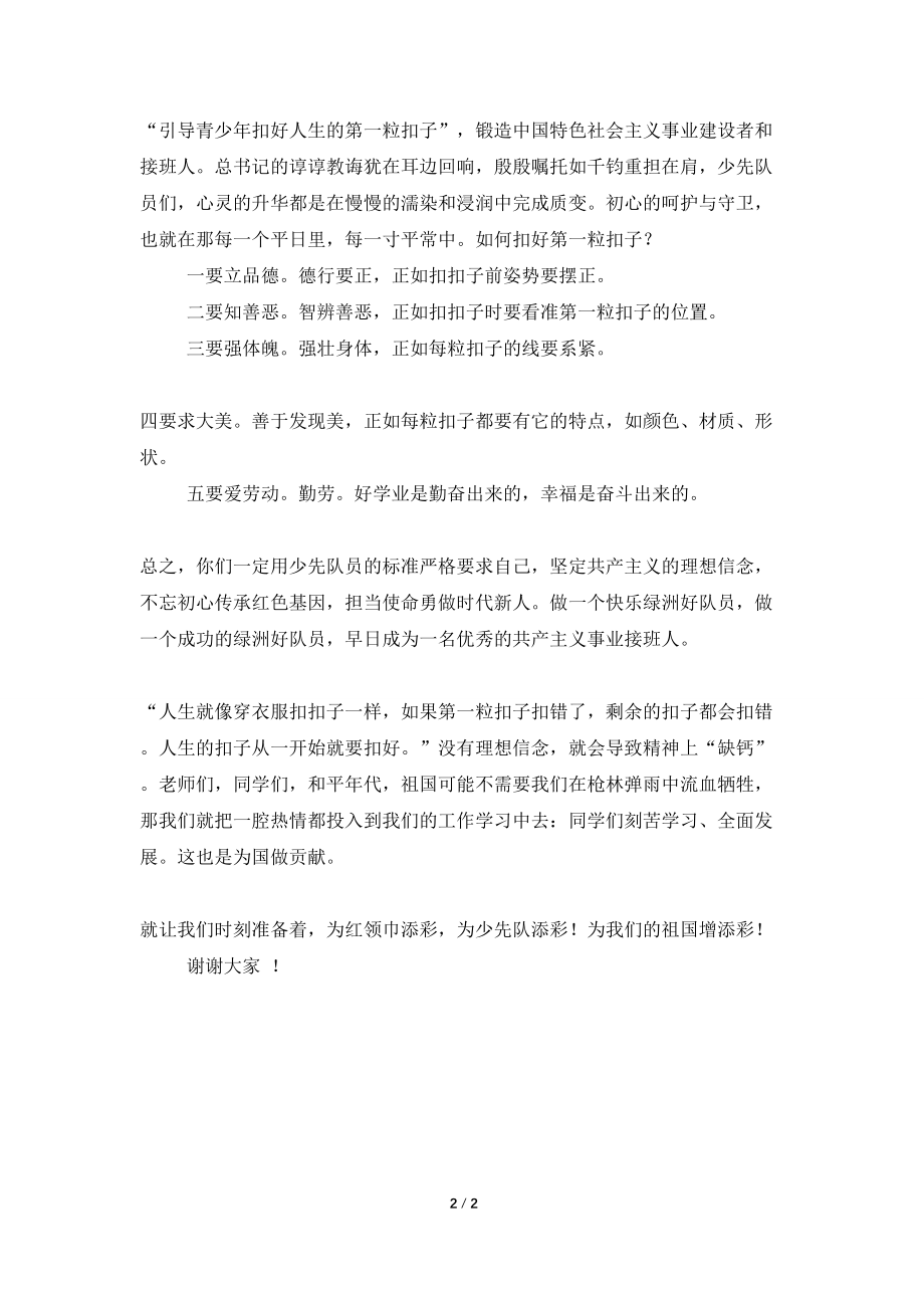 建队日讲话稿：《不忘传承红色基因担当使命争做时代新人》_第2页