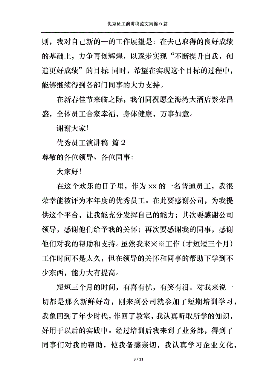 《优秀员工演讲稿范文集锦6篇3》_第3页