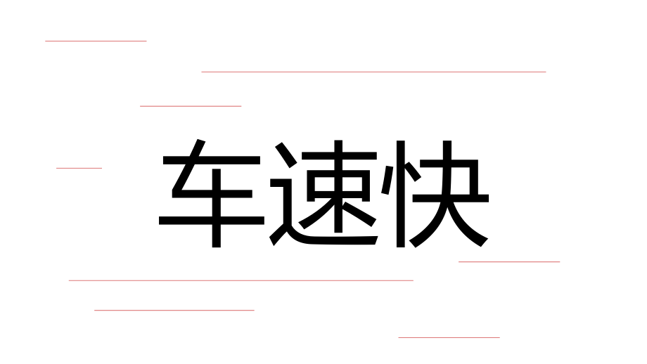 扫黑除恶宣传快闪开场PPT课件资料_第2页