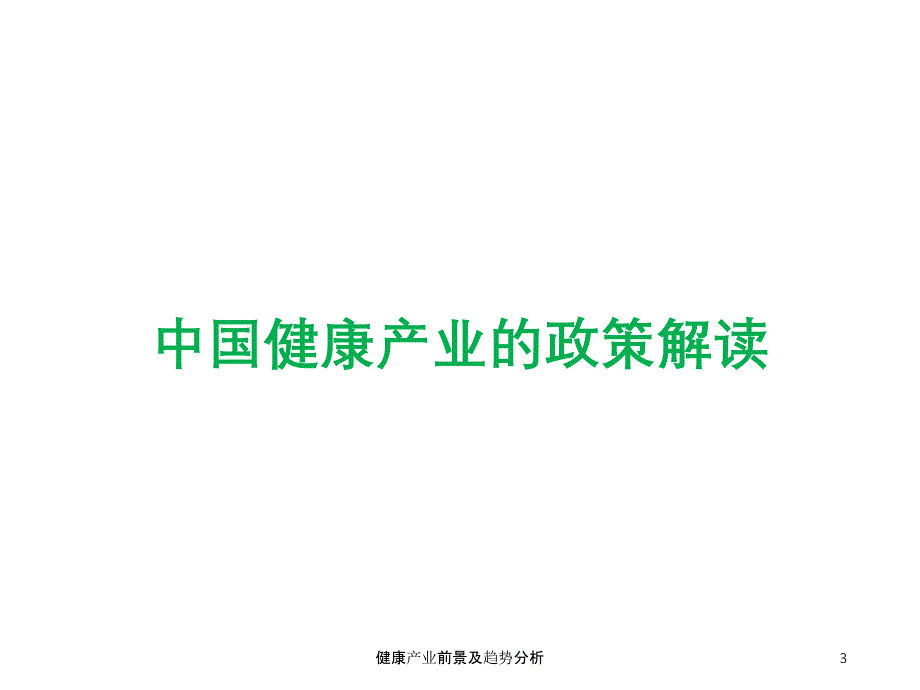 健康产业前景及趋势分析课件_第3页