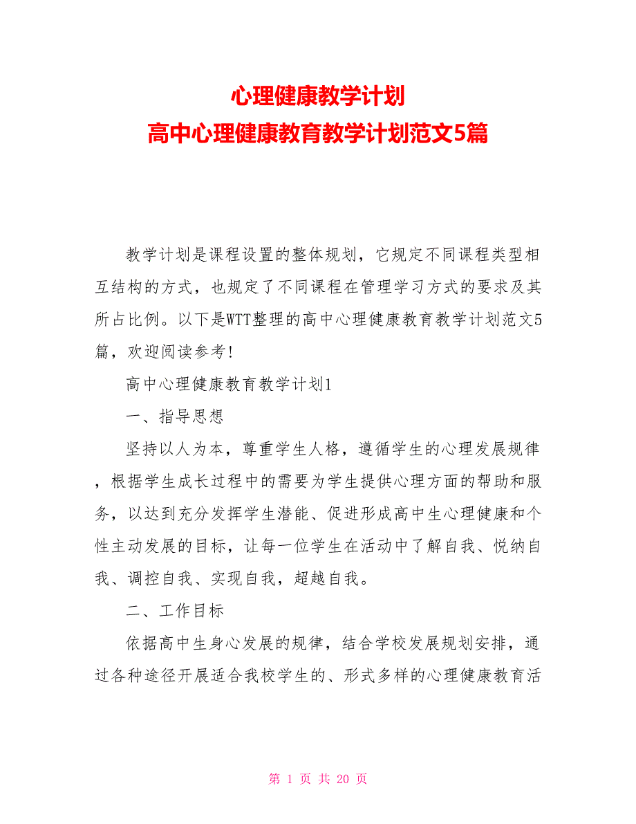 心理健康教学计划高中心理健康教育教学计划范文5篇_第1页