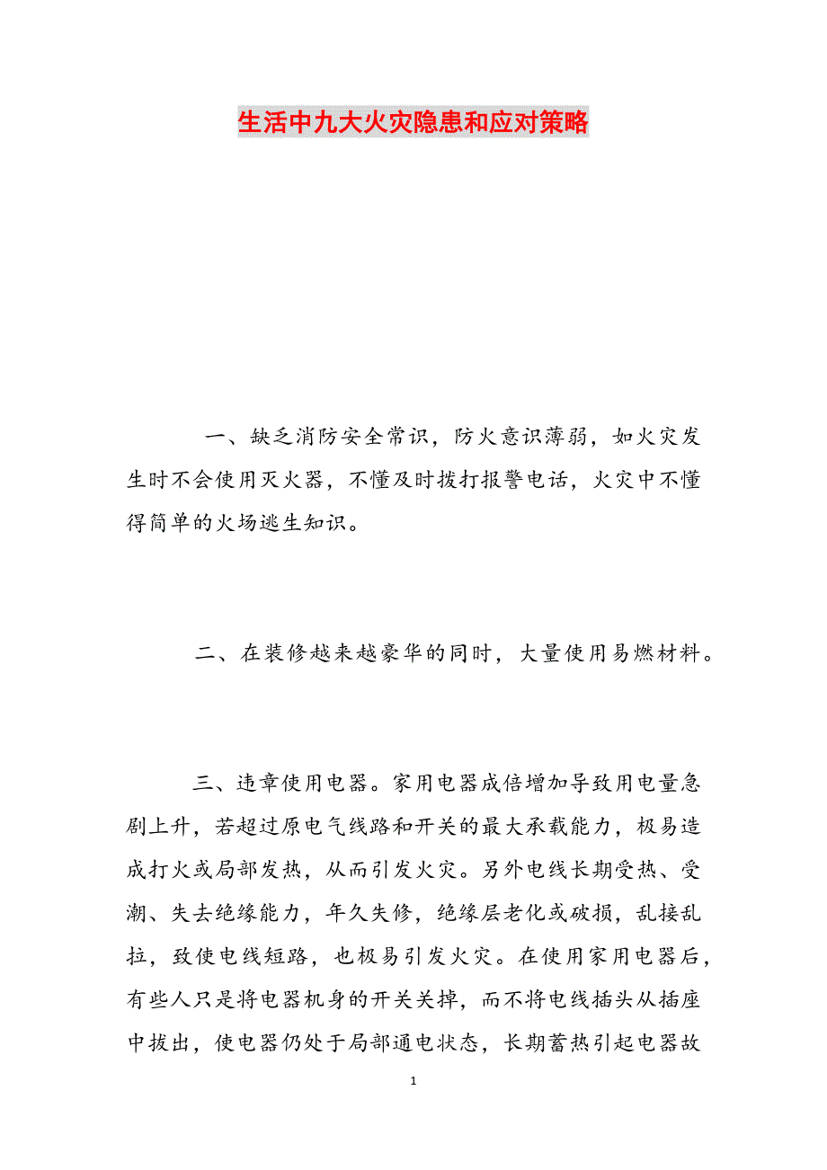 生活中九大火灾隐患和应对策略范文_第1页