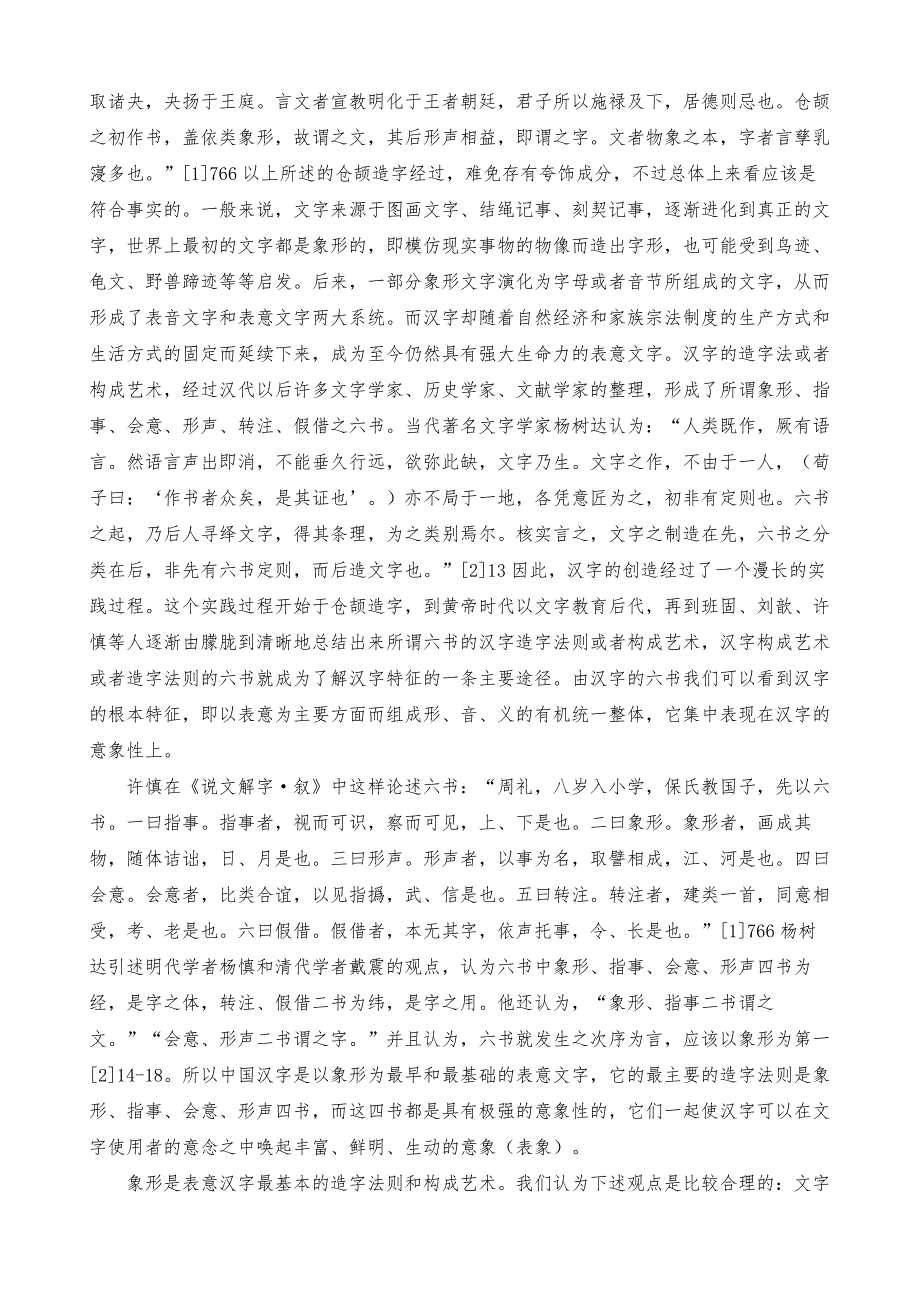 汉字的构成艺术与汉语母语写作_第2页