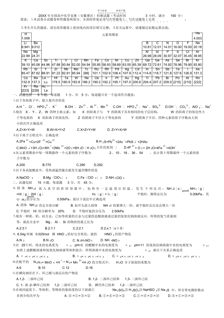 2021年全国高中化学竞赛(安徽赛区)初赛试题_第1页