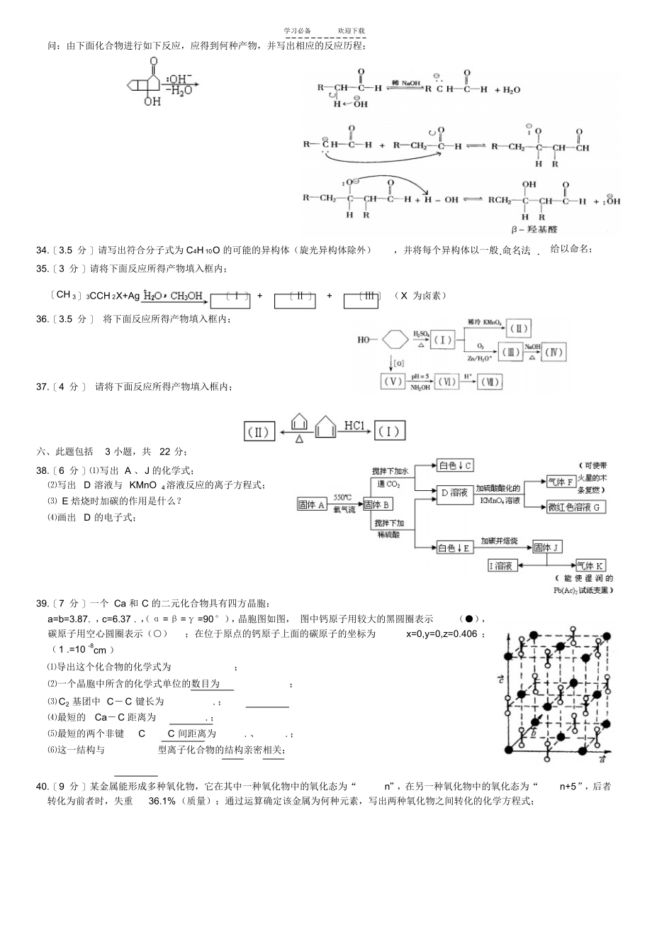 2021年全国高中化学竞赛(安徽赛区)初赛试题_第4页