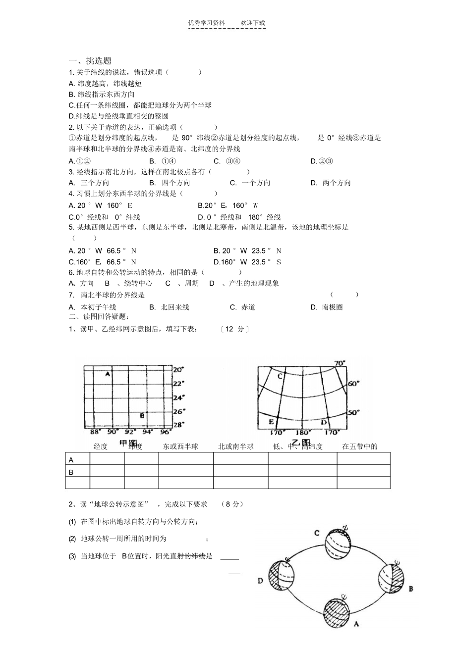 2021年初一地理第一章复习题_第1页