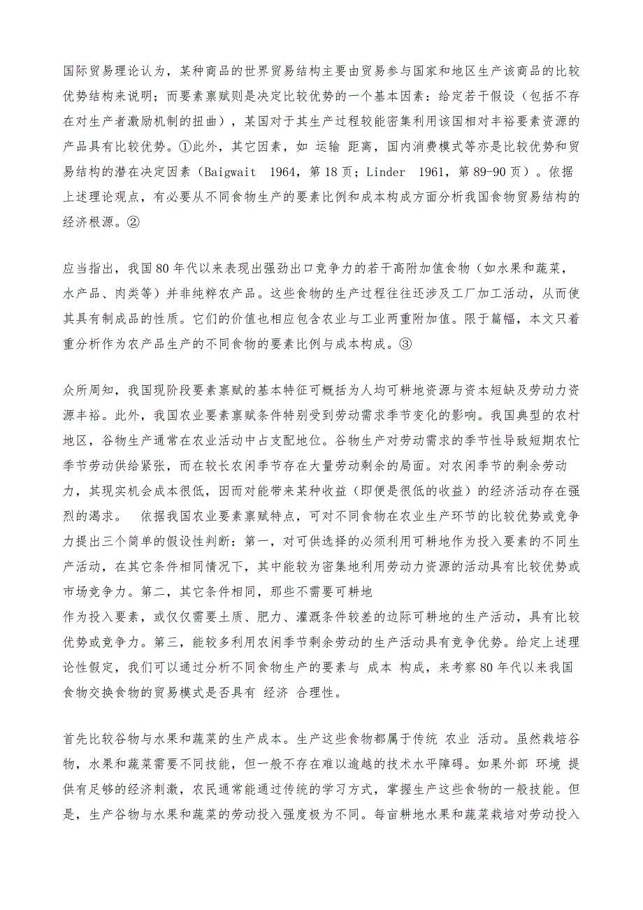 比较优势与食物贸易结构――我国食物政策调整_1_第4页