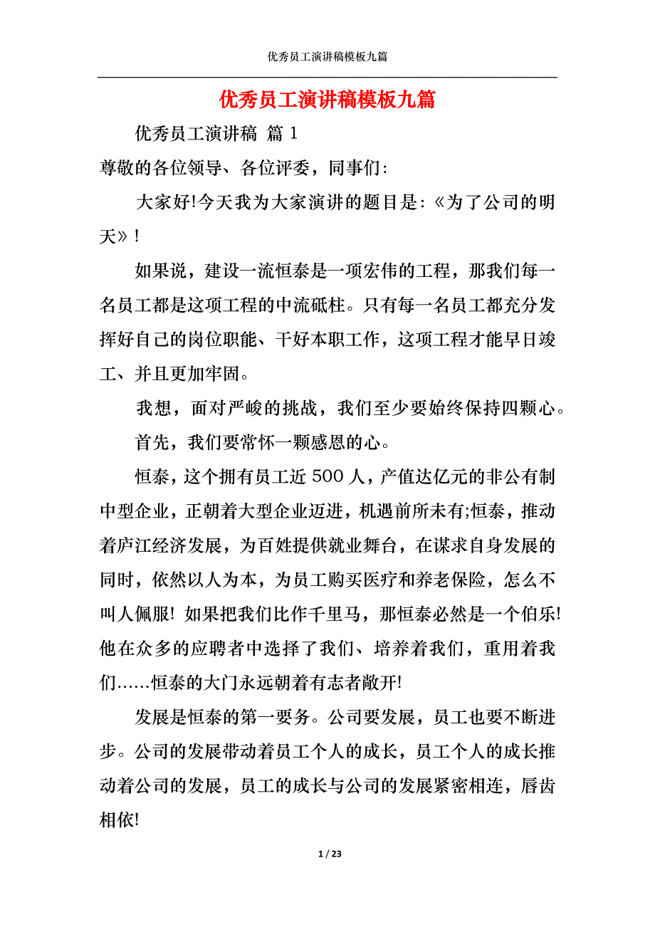 《优秀员工演讲稿模板九篇4》_第1页